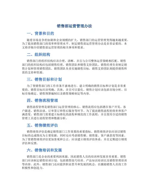 销售部运营管理办法