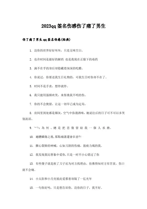 2023个性_qq签名伤感伤了痛了男生