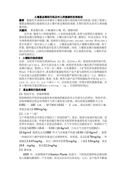 土壤重金属铅污染及对人类健康的危害综述