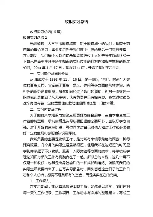 收银实习总结（15篇）