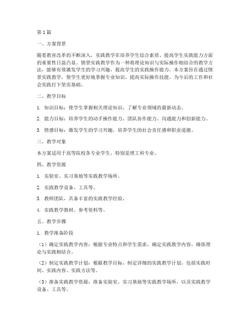 情景实践教学方案(3篇)