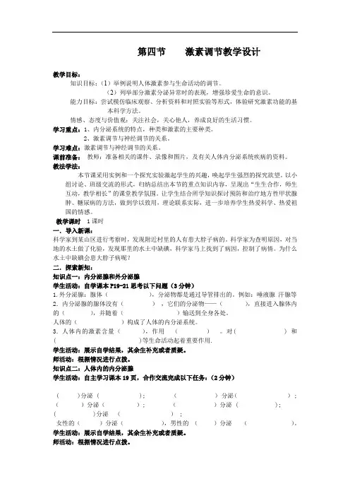 初中生物_【课堂实录】激素调节教学设计学情分析教材分析课后反思