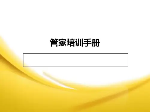 管家培训手册学习资料