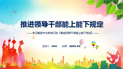 2022年推进领导干部能上能下规定新旧规定对比全文内容教学PPT课件