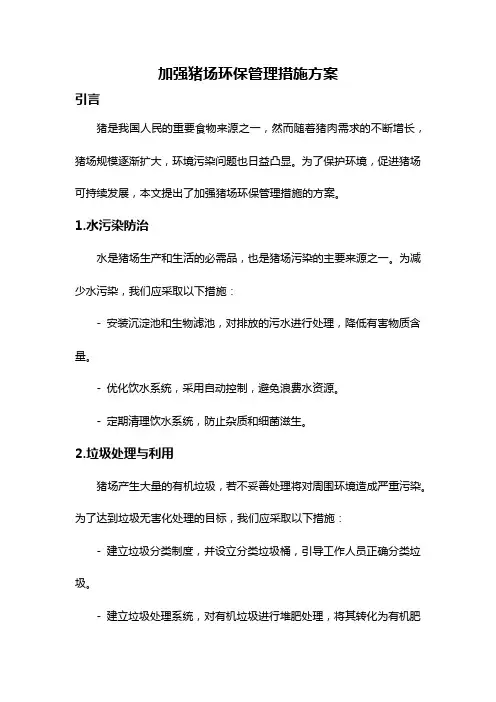 加强猪场环保管理措施方案