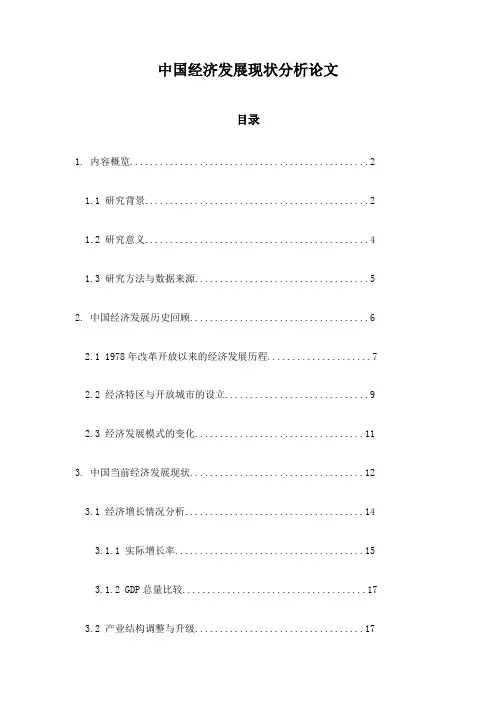 中国经济发展现状分析论文