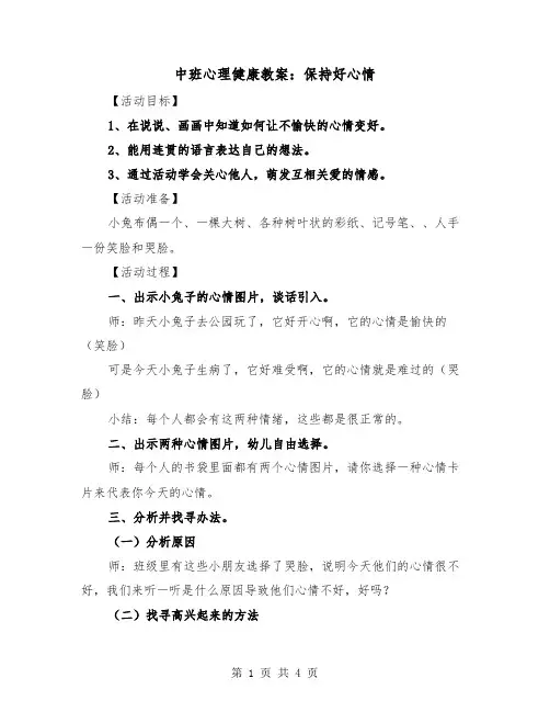 中班心理健康教案：保持好心情（二篇）