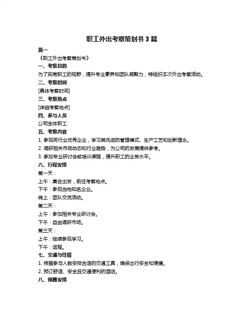 职工外出考察策划书3篇
