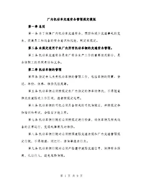厂内机动车交通安全管理规定模版(三篇)