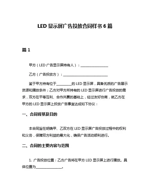 LED显示屏广告投放合同样书6篇