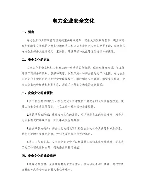 电力企业安全文化