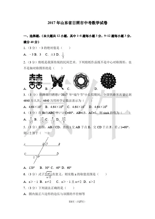2017年山东省日照市中考数学试卷