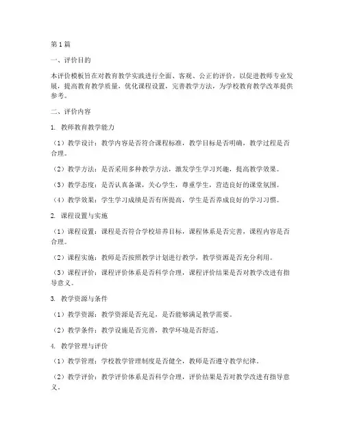 教育教学实践评价_模板(3篇)