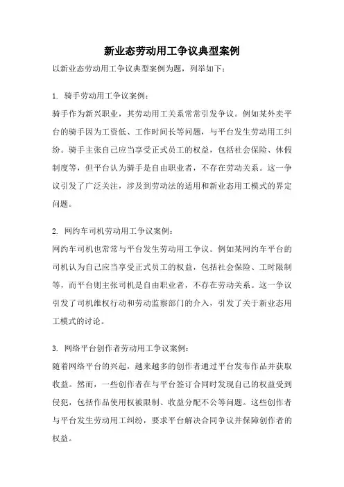新业态劳动用工争议典型案例