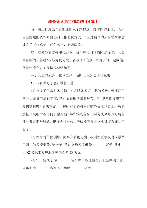2019年会计人员工作总结【4篇】