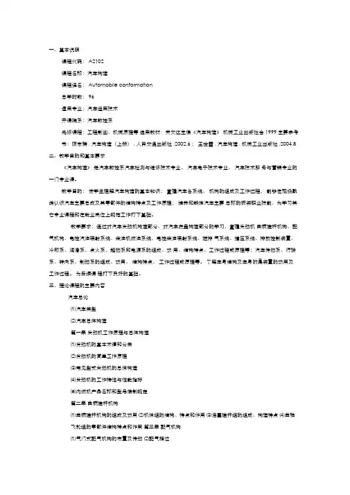 《汽车构造》教学大纲