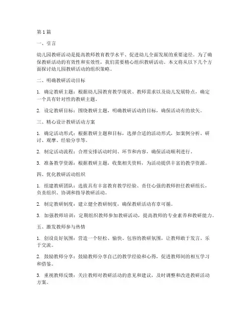 幼儿园教研活动组织策略(3篇)