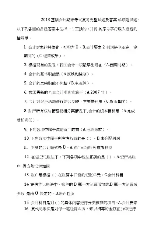 2018基础会计期末考试复习完整试题及答案.doc