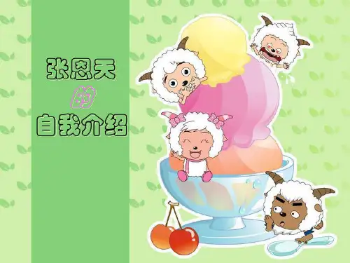 自我介绍ppt--张恩天