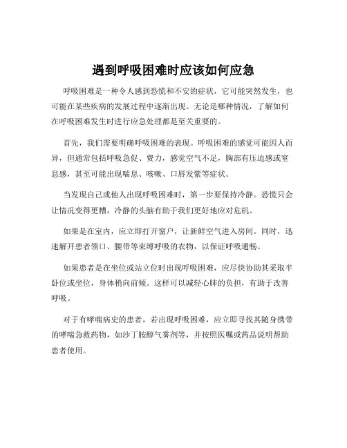 遇到呼吸困难时应该如何应急