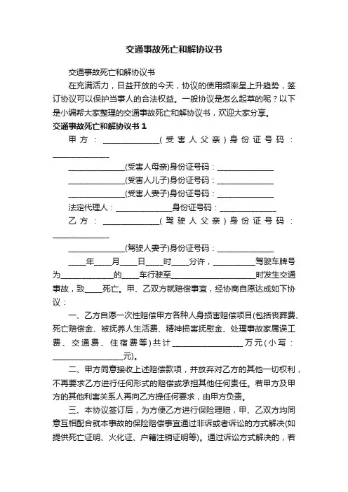 交通事故死亡和解协议书