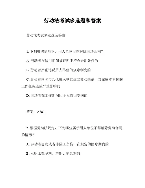 劳动法考试多选题和答案
