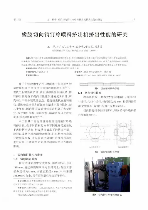 橡胶切向销钉冷喂料挤出机挤出性能的研究