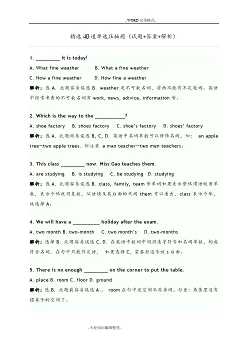 中考英语_精选40道单选压轴题[试题 答案及解析 解析]