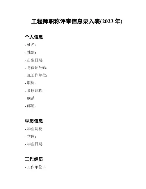 工程师职称评审信息录入表(2023年)