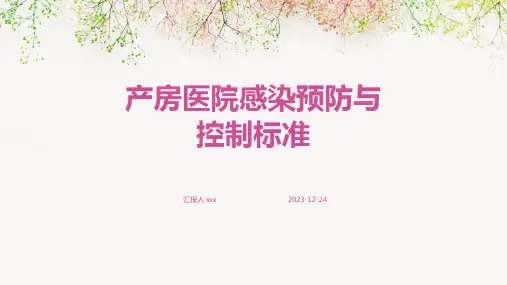 产房医院感染预防与控制标准PPT课件