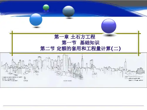 土石方工程基础知识定额的套用和工程