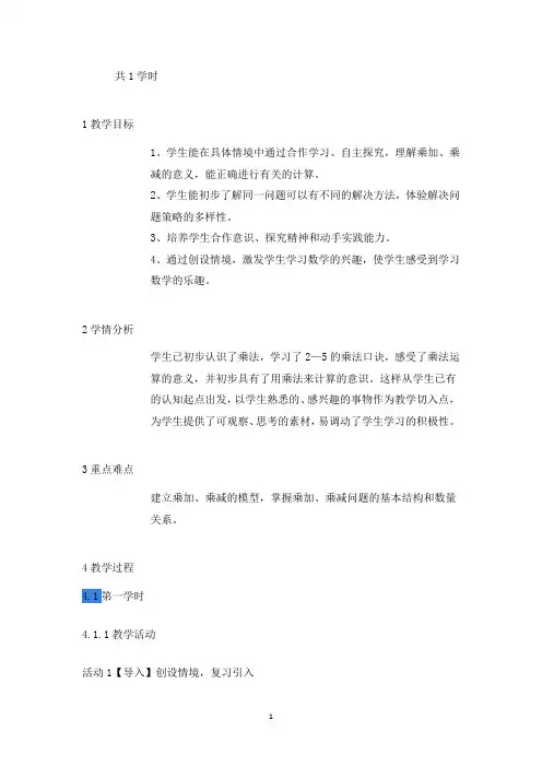 新人教版二年级数学上册《乘加乘减》部级优课马春老师-省级公开课教学设计