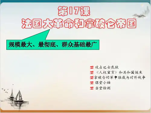 高中历史岳麓版课件法国大革命优质PPT课件1