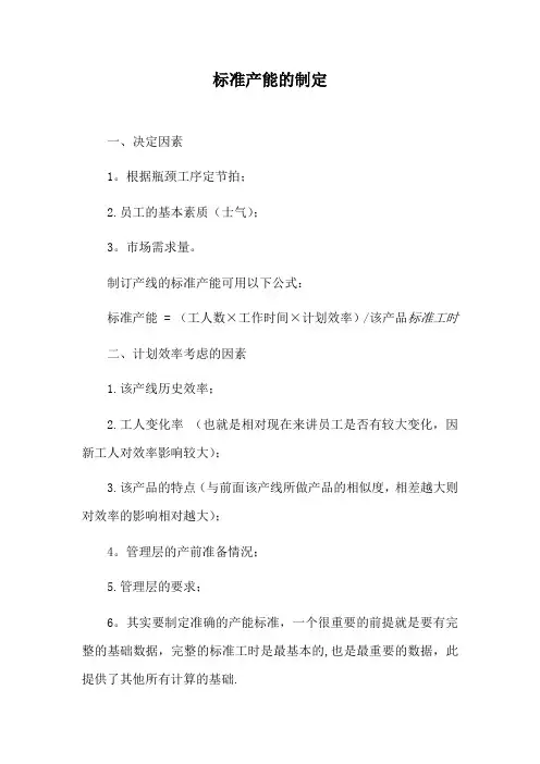 标准产能的制定