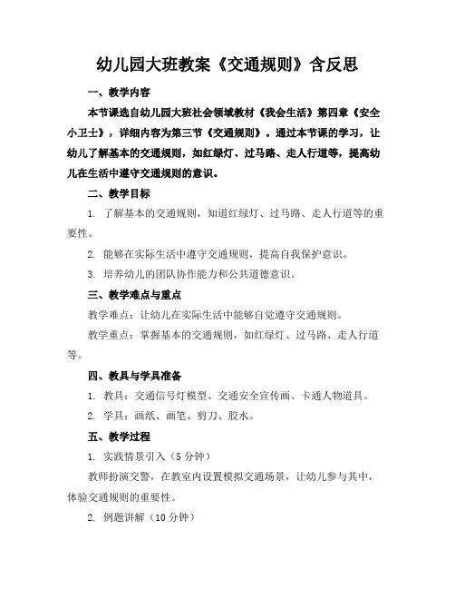 幼儿园大班教案《交通规则》含反思