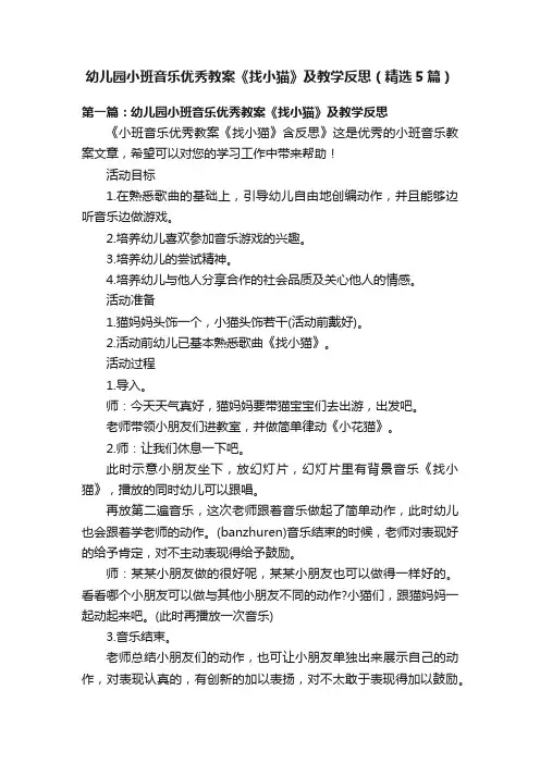 幼儿园小班音乐优秀教案《找小猫》及教学反思（精选5篇）