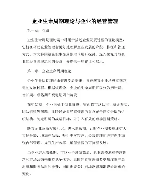 企业生命周期理论与企业的经营管理