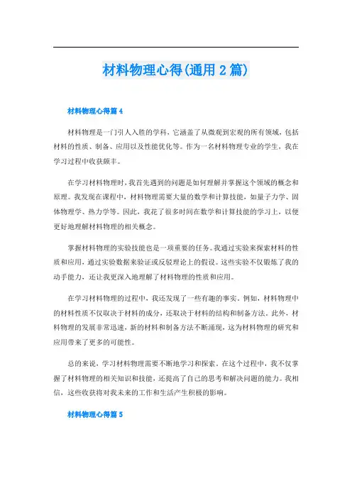 材料物理心得(通用2篇)