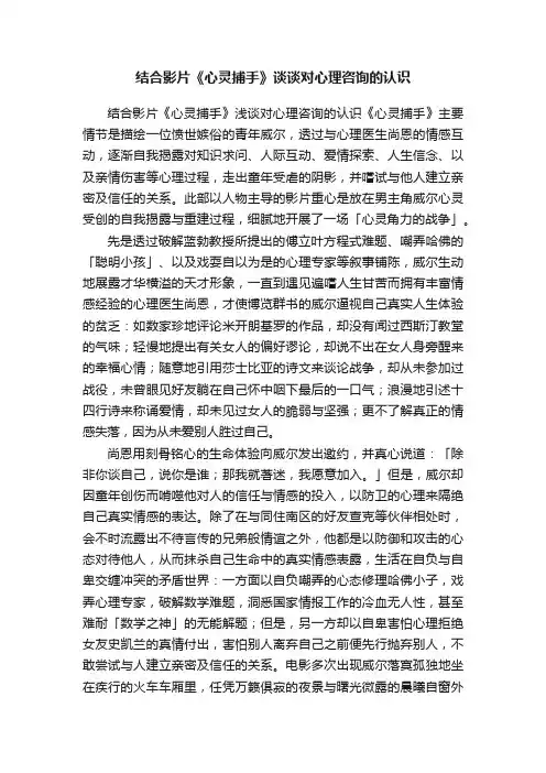 结合影片《心灵捕手》谈谈对心理咨询的认识