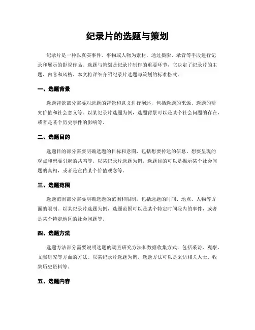 纪录片的选题与策划 (2)