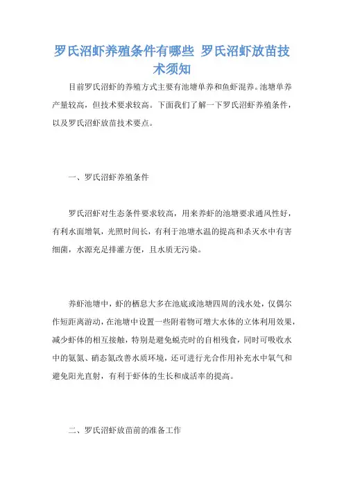 罗氏沼虾养殖条件有哪些 罗氏沼虾放苗技术须知