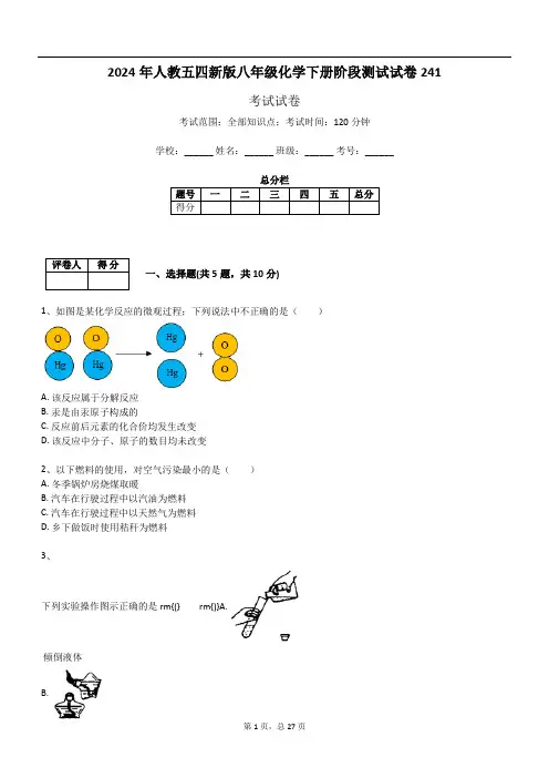 2024年人教五四新版八年级化学下册阶段测试试卷241