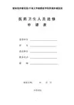 医药卫生人员进修申请表 - 湖南省肿瘤医院-中南大学湘雅医学