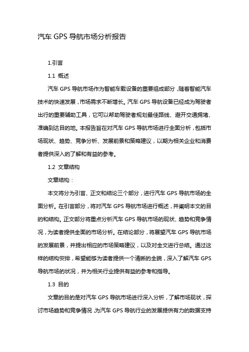 汽车GPS导航市场分析报告