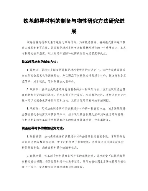 铁基超导材料的制备与物性研究方法研究进展