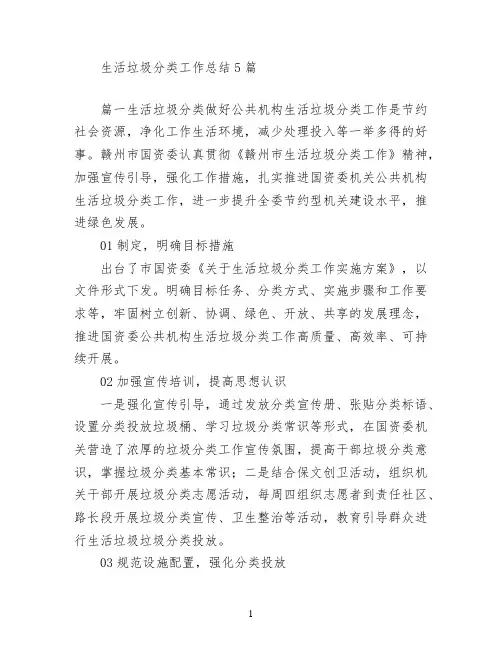 生活垃圾分类工作总结5篇