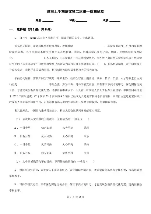 高三上学期语文第二次统一检测试卷