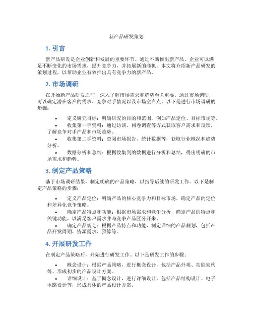 新产品研发策划