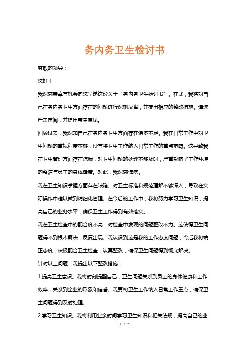 务内务卫生检讨书