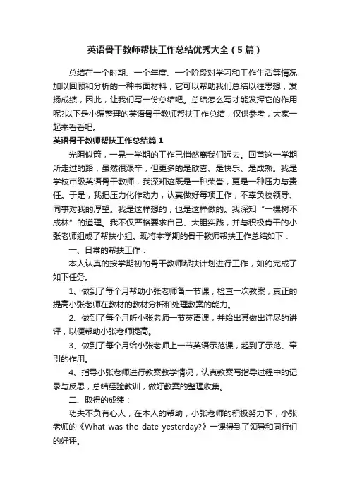 英语骨干教师帮扶工作总结优秀大全（5篇）
